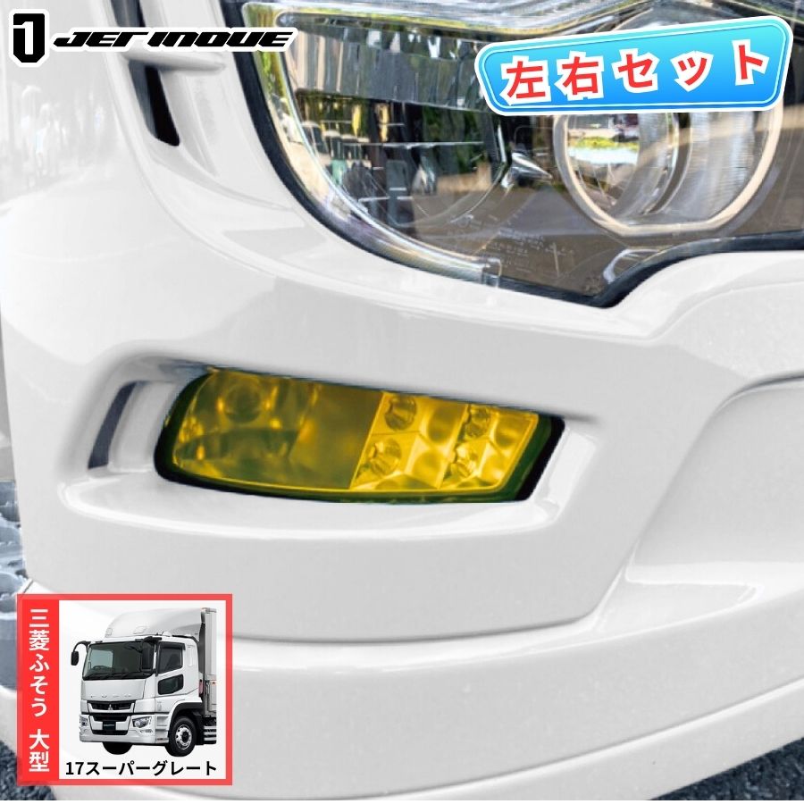 フォグランプフィルム 17スーパーグレート イエロー 三菱ふそう
