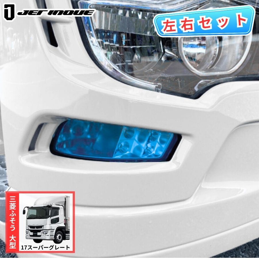 フォグランプフィルム 17スーパーグレート スカイブルー 三菱ふそう