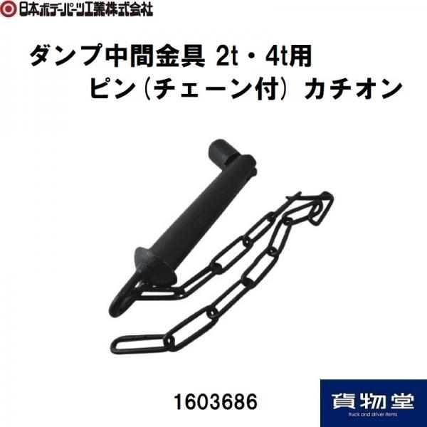 トラック用品貨物堂ネットストア / ダンプ中間金具2トン・4トン用ピン(チェーン付)カチオン 1603686 日本ボデーパーツ工業