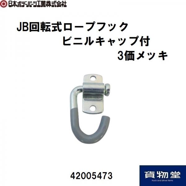 JB回転式ロープフックビニルキャップ付3価メッキ 日本ボデーパーツ工業
