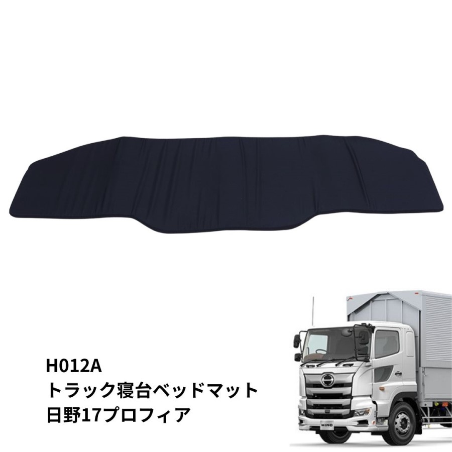 トラック車種別ベッドマット スタンダード ブラック 日野17プロフィア H012-A / トラック用品貨物堂ネットストア