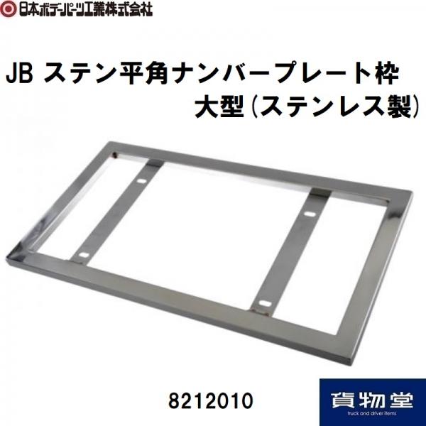 JBステン平角ナンバープレート枠大型(ステンレス製) 日本ボデーパーツ