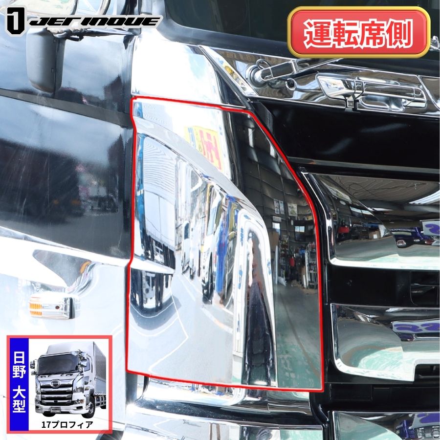 メッキコーナーパネル 右側 運転席側 17プロフィア 日野 ジェット