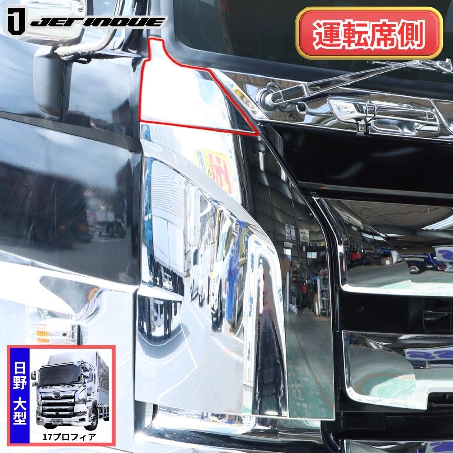 メッキコーナーパネルアッパー 右側 運転席側 17プロフィア 日野