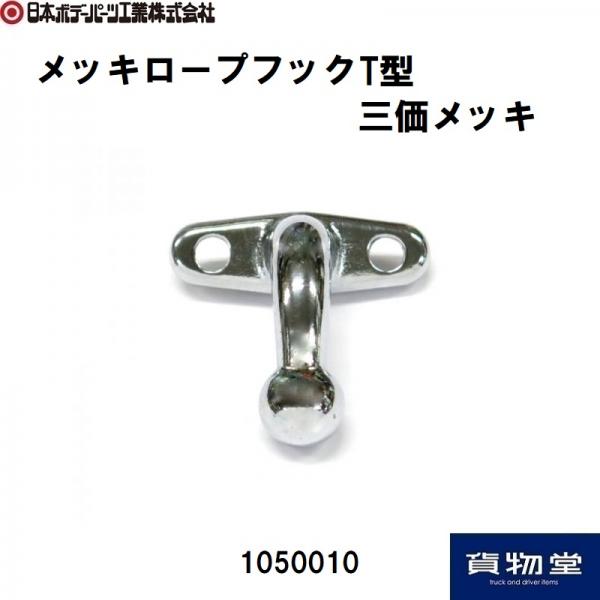 メッキロープフックT型 三価メッキ 日本ボデーパーツ工業 1050010