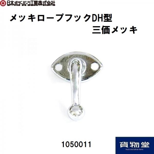 メッキロープフックDH型 三価メッキ 日本ボデーパーツ工業 1050011