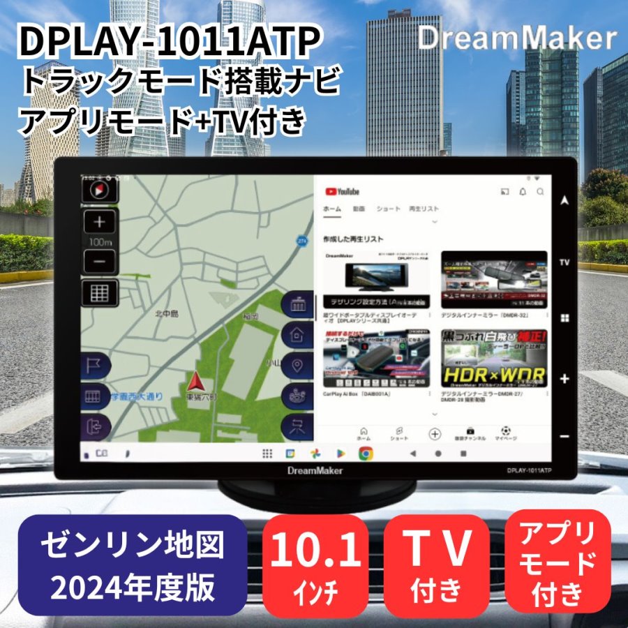 DPLAY1011ATPドリームメーカー10.1インチフルセグTV・アプリモード付きナビ（トラックモード搭載）12V24V共用 / トラック 用品貨物堂ネットストア