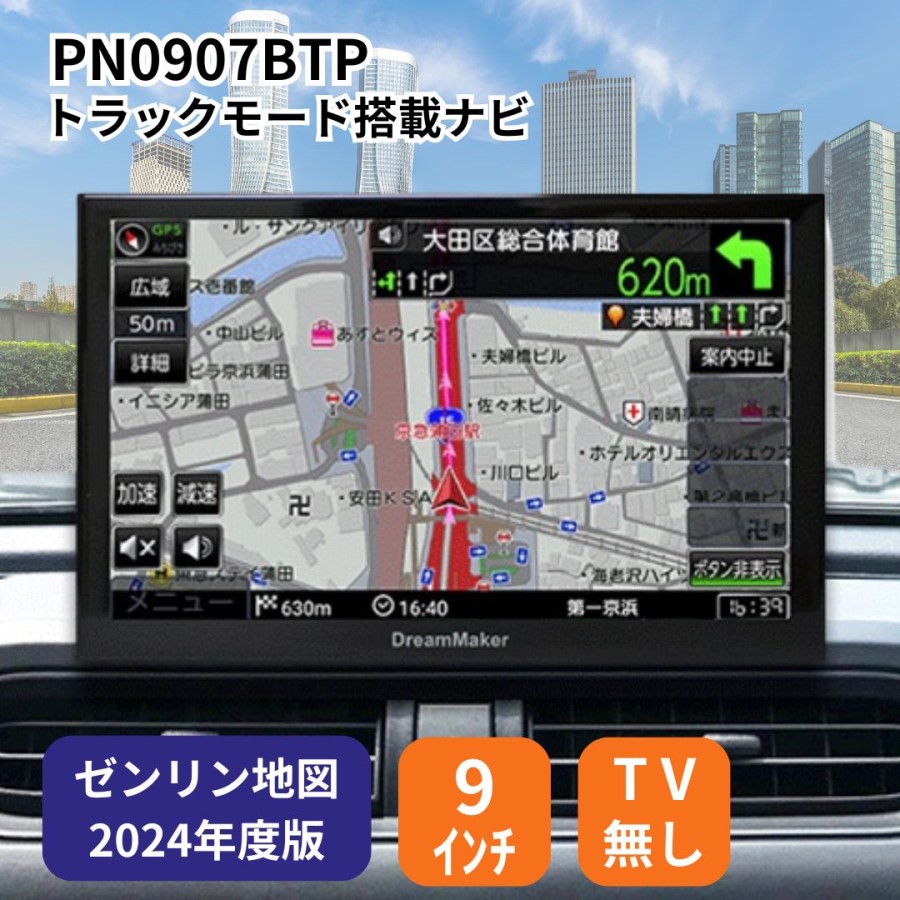 11月末再入荷予定 予約受付中】PN0907BTPドリームメーカー9インチトラックモード搭載ナビ(16GB地図データ)TV機能無し / トラック 用品貨物堂ネットストア