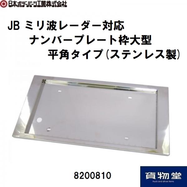 JB旧ミリ波レーダー対応ナンバープレート枠大型トラック用平角タイプ