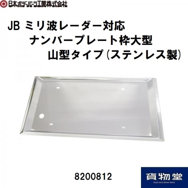 JB旧ミリ波レーダー対応ナンバープレート枠大型トラック用山型タイプ
