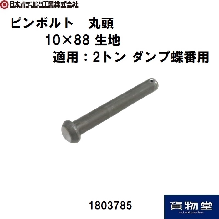 JBピンボルト 丸頭 10×88 生地 日本ボデーパーツ工業 1803785