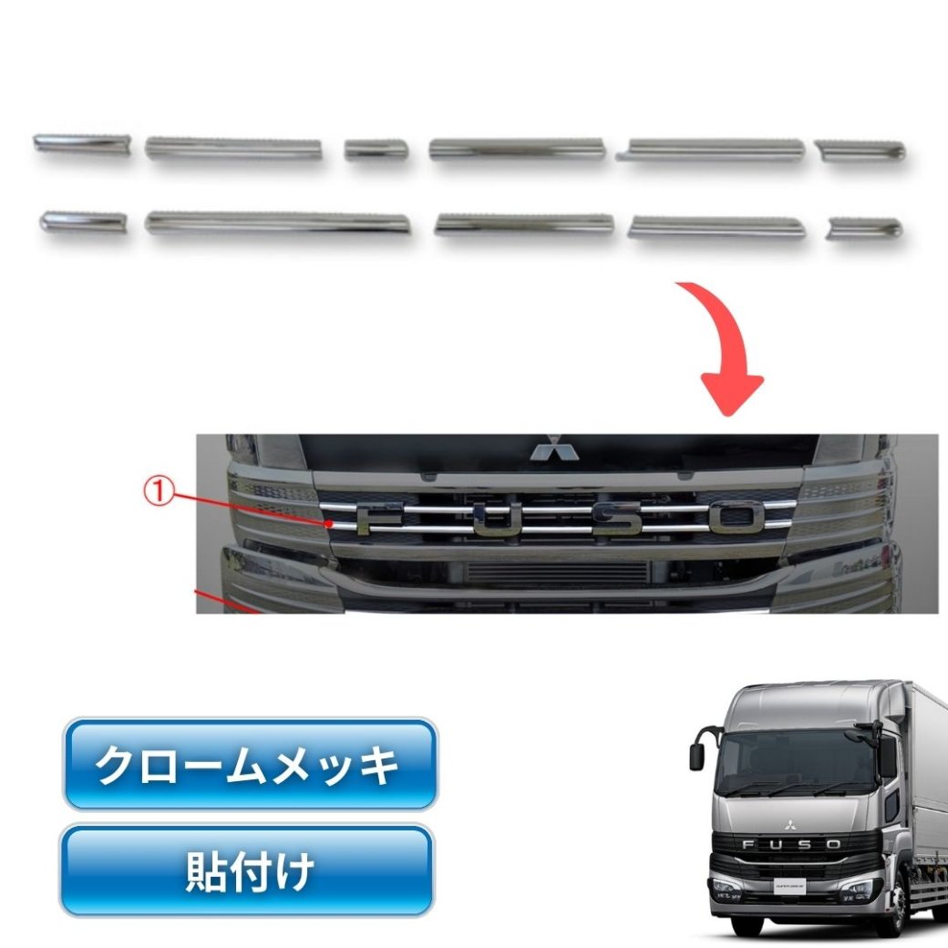三菱ふそう23スーパーグレート用メッキグリルカバー（11分割）ATS高野