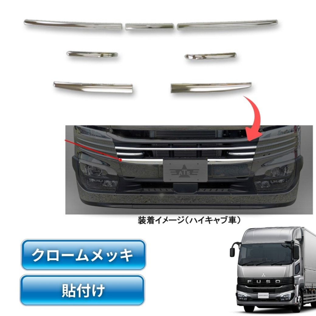 三菱ふそう23スーパーグレート用メッキバンパーグリルカバー