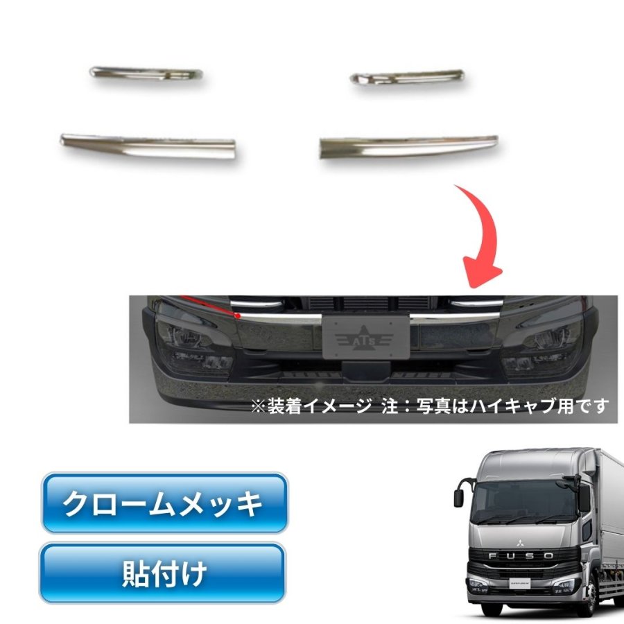 三菱ふそう23スーパーグレート用メッキバンパーグリルカバー
