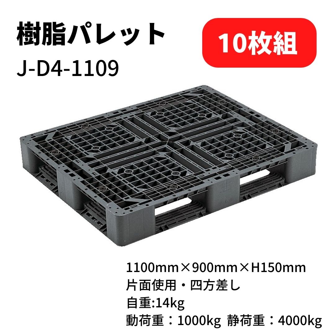 JL-D4-1109樹脂パレット片面四方差し1100×900×H150mm【10枚組】 / トラック用品貨物堂ネットストア