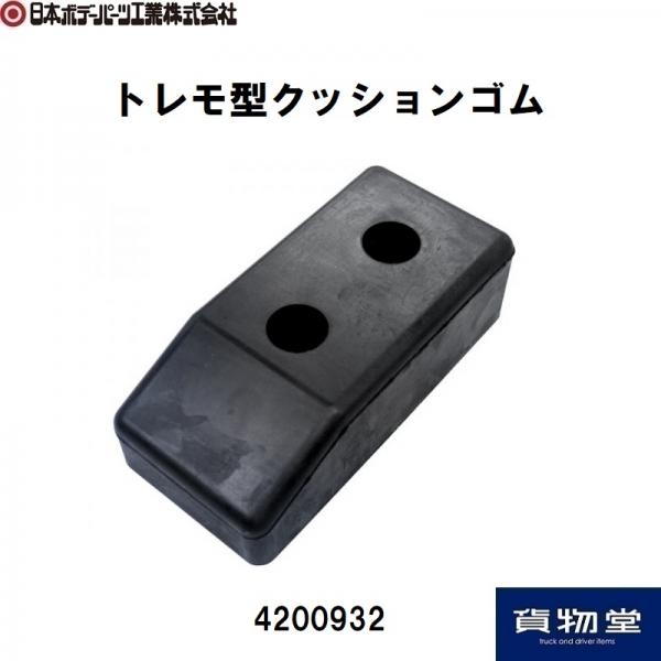4200932 トレモ型クッションゴム50H(170×80×高さ50) 日本ボデーパーツ 