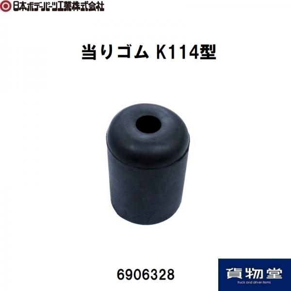日本ボデーパーツ工業 K-114 アオリ当りゴム　50×70　10個セット