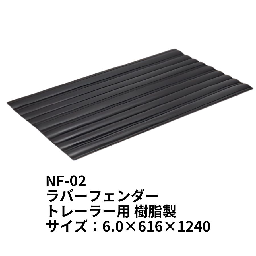 ラバーフェンダー トレーラー用 ビニール製 NF-02 (6.0×616×1240) 日本ボデーパーツ工業 6901925 /  トラック用品貨物堂ネットストア