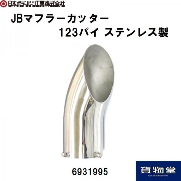 JBステンレス製マフラーカッター 123パイ 日本ボデーパーツ工業 6931995 / トラック用品貨物堂ネットストア