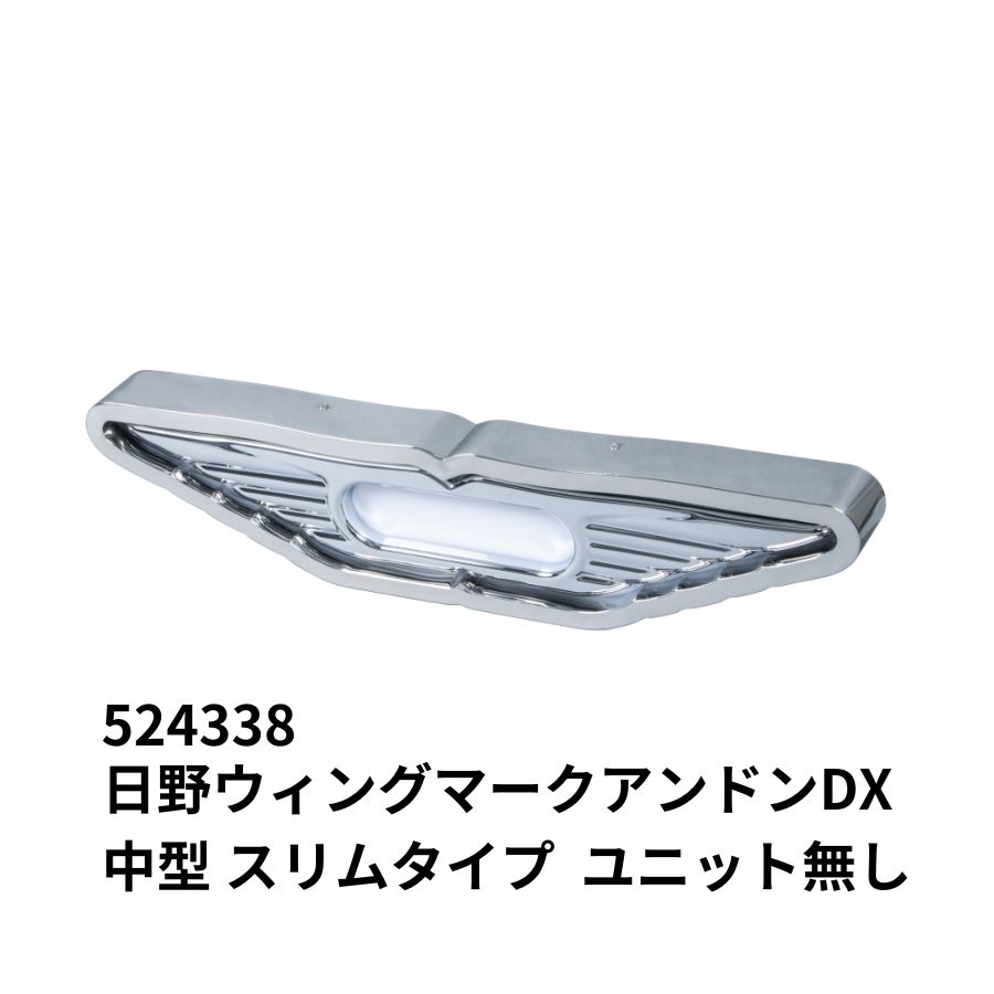 日野ウィングマークアンドンDX 中型 スリムタイプ ユニット無し ジェットイノウエ 524338 / トラック用品貨物堂ネットストア