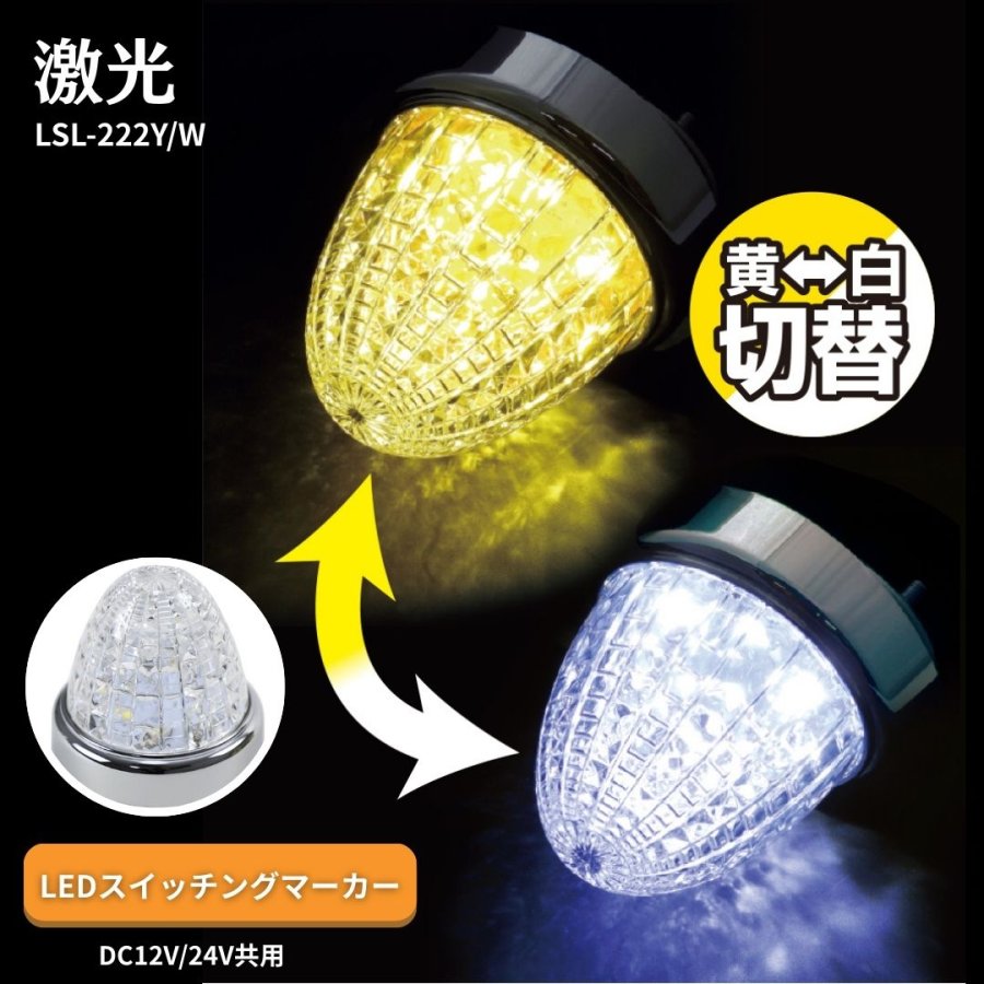 【新品】激光 LEDスイッチングマーカー10個セット黄色-白色切替12V/24V 激光LEDスイッチングマーカー イエロー/ホワイト 24V12V共用 LSL221YW