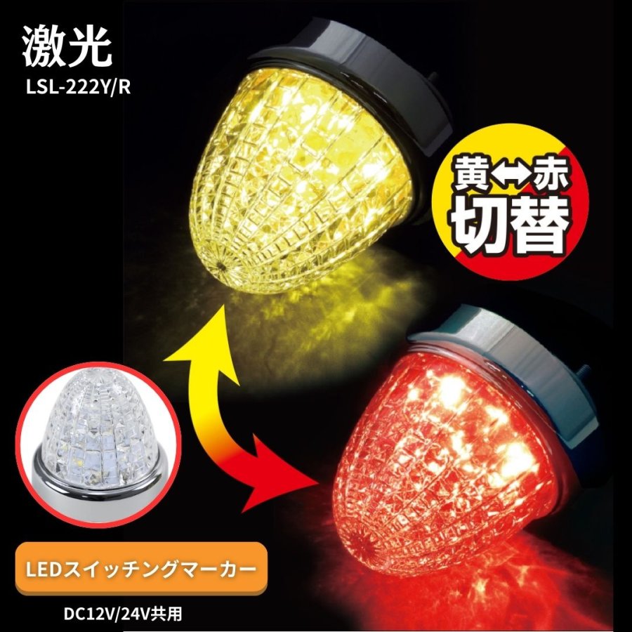激光LEDスイッチングマーカー イエロー/レッド24V12V共用 LSL222YR