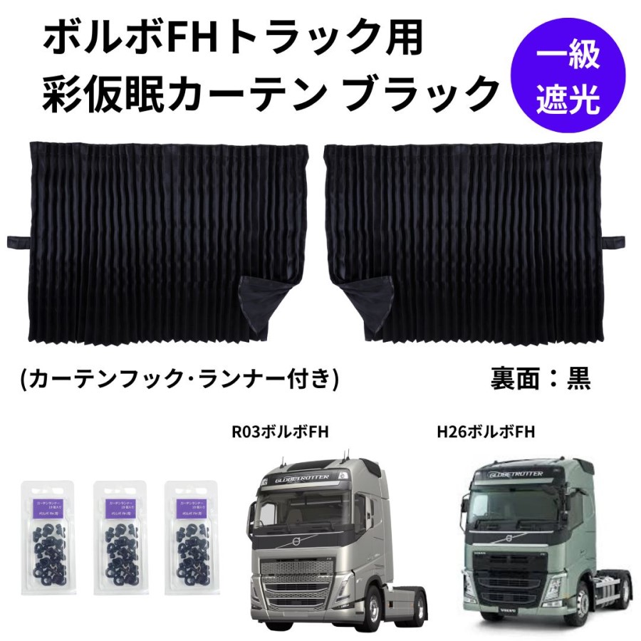 トラック用品貨物堂ネットストア / ボルボFHトラック用彩SAI仮眠