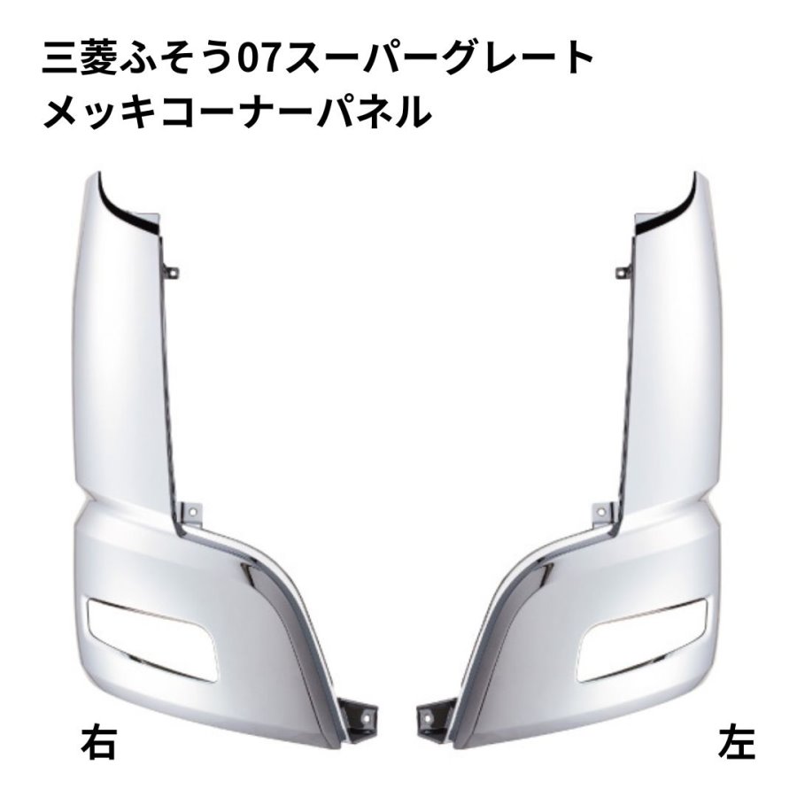 メッキコーナーパネル 三菱ふそう07スーパーグレート ジェットイノウエ 571453 571454 / トラック用品貨物堂ネットストア