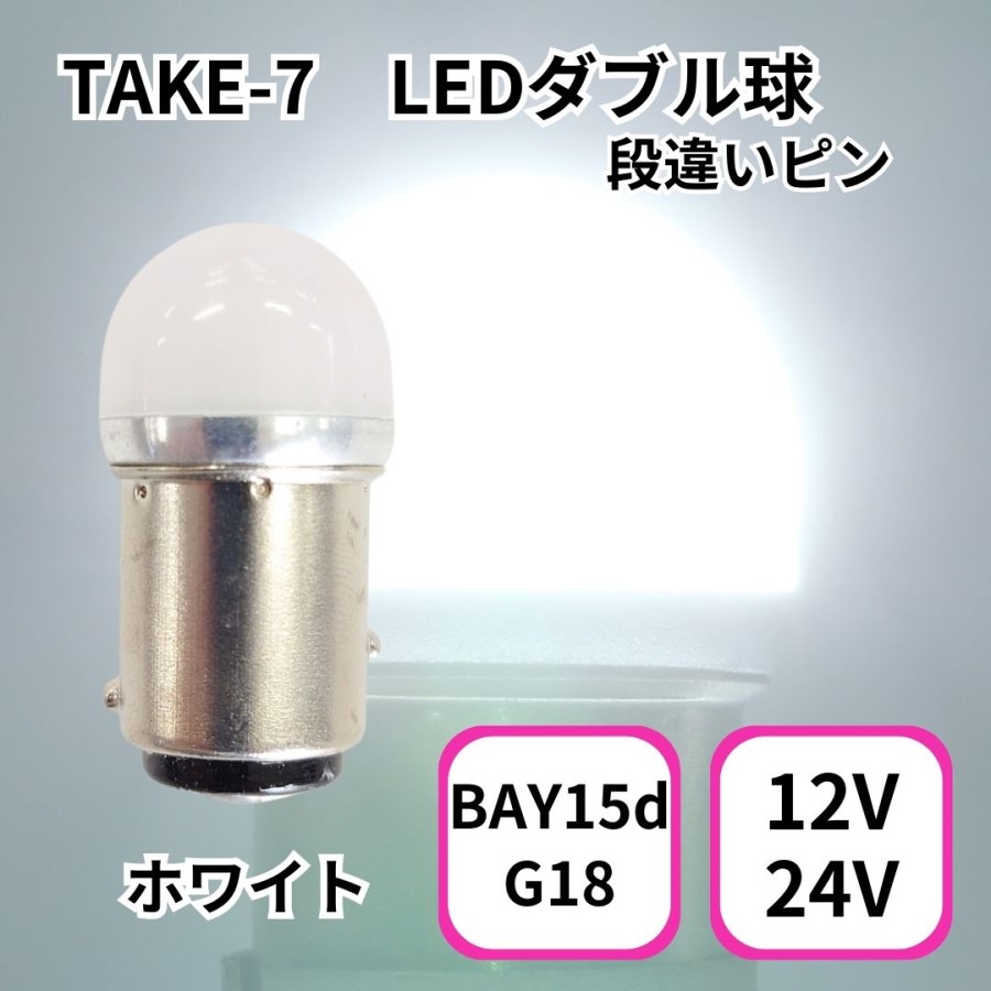 TAKE-7 ルミナスルーセントバルブ(BAY15d)ダブル球ホワイト 12/24V共用