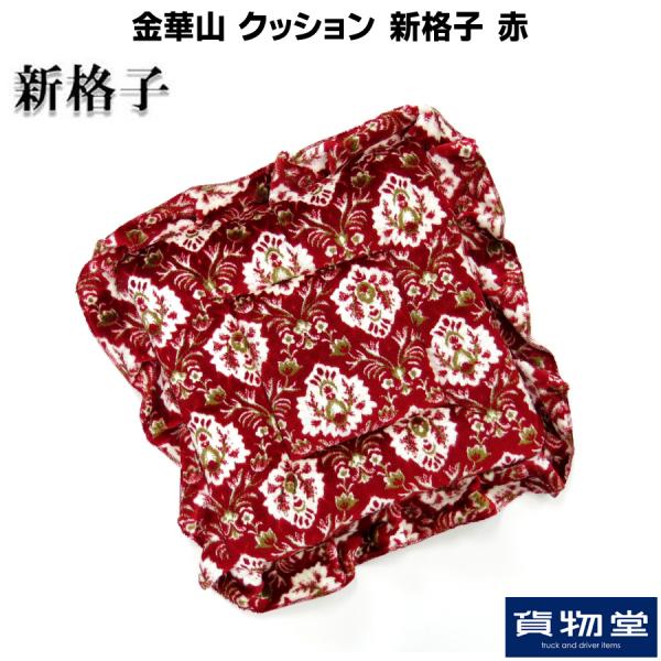かいぺり　金華山　新格子レッド 金華山クッション 新格子 赤 / トラック用品貨物堂ネットストア
