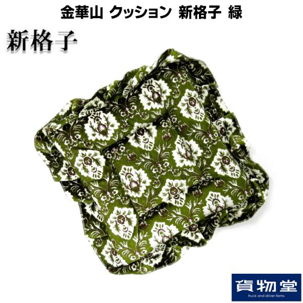 金華山クッション 新格子 緑 / トラック用品貨物堂ネットストア