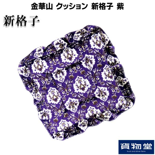 トラック用品貨物堂ネットストア / 金華山クッション 新格子 紫