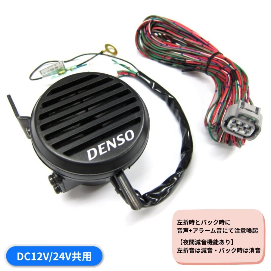 NDボイスアラーム(12V24V共用) 100689-0050 デンソー 6101100
