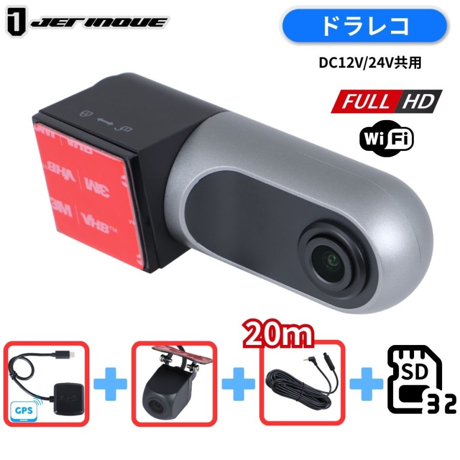 ドライブレコーダー フルHD/WiFi GPSアンテナ+後方サブカメラ+20m