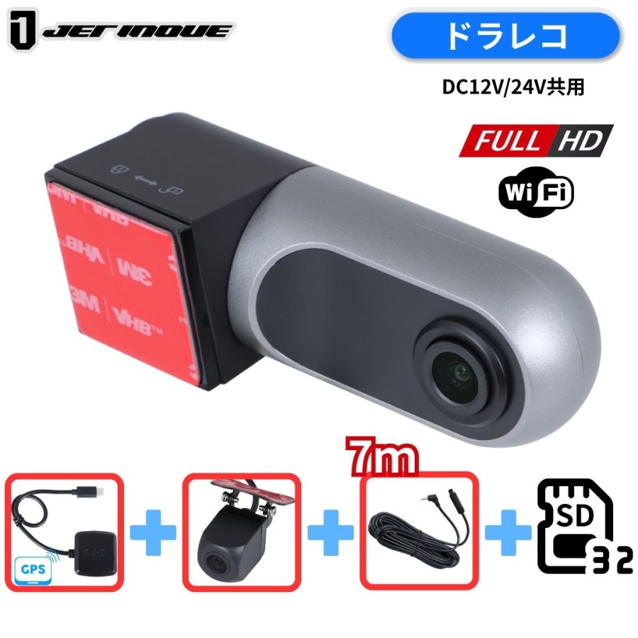 ドライブレコーダー フルHD/WiFi GPSアンテナ+後方サブカメラ+7m