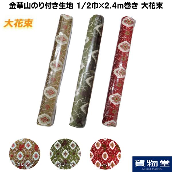 金華山のり付き生地 1/2巾(約65cm)×2.4m巻き 大花束 / トラック