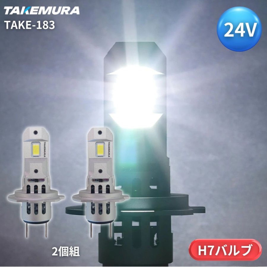 TAKE-183 H7ヘッドライトバルブ ホワイト 2個組 24V用 竹村商会