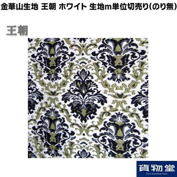 金華山　王朝　7点SET 金華山生地 王朝(おうちょう) ホワイト 生地m単位切売り(のり無
