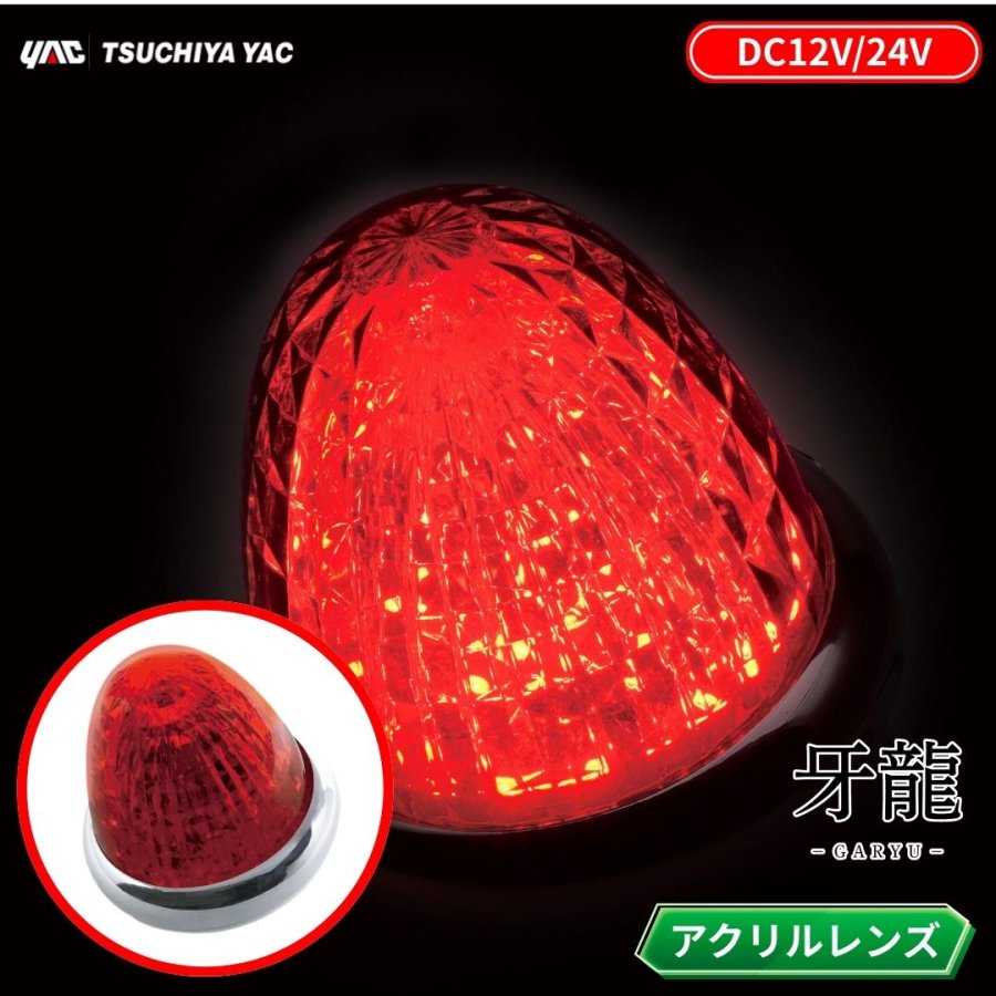 CE-513 牙龍LEDマーカーランプ レッド 12V24V共用 / トラック用品貨物