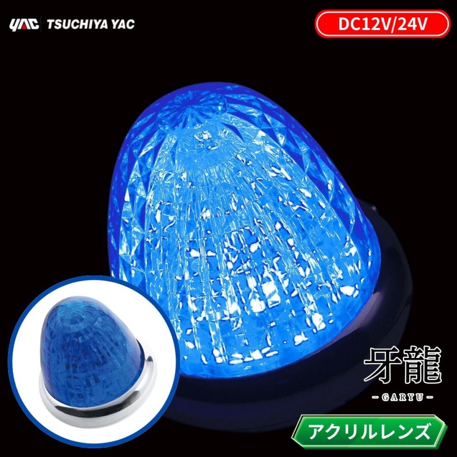CE-515 牙龍LEDマーカーランプ ブルー 12V24V共用 / トラック用品貨物