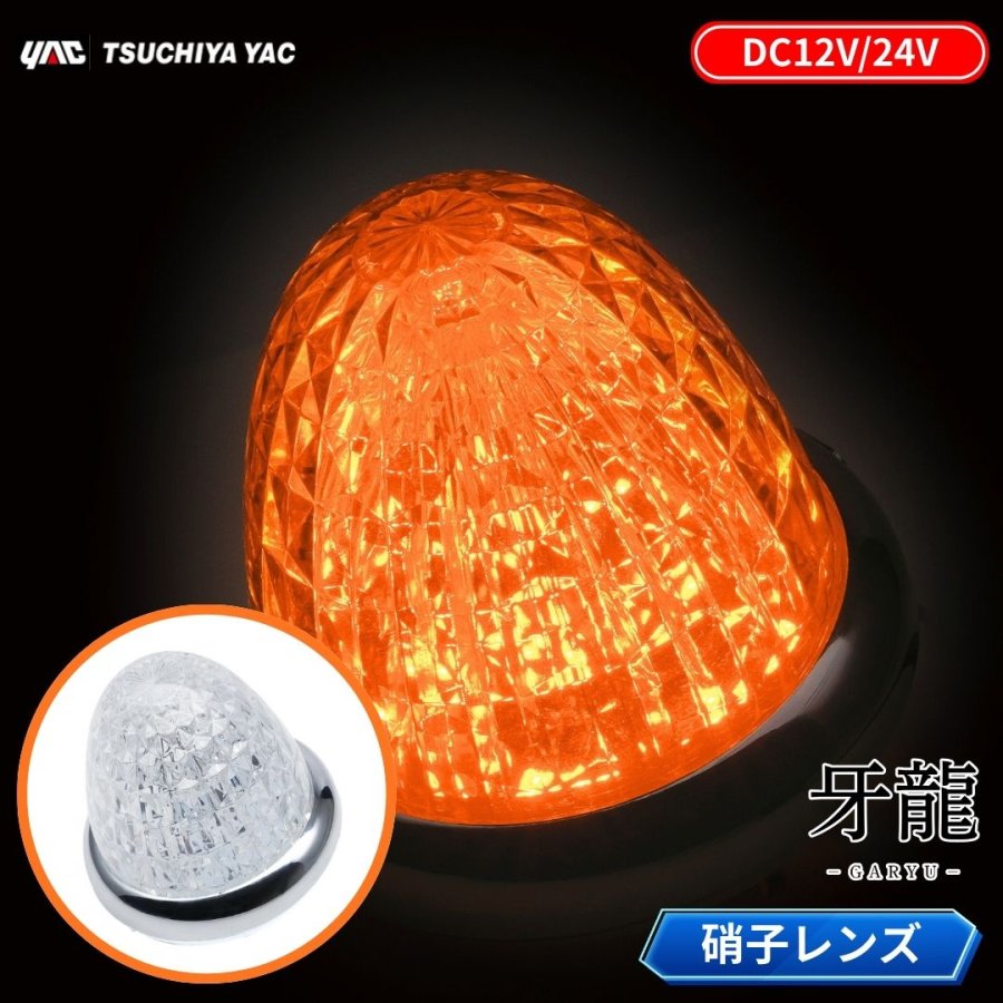 CE-512C 牙龍LEDマーカーランプ 硝子レンズ/アンバー 12V24V共用