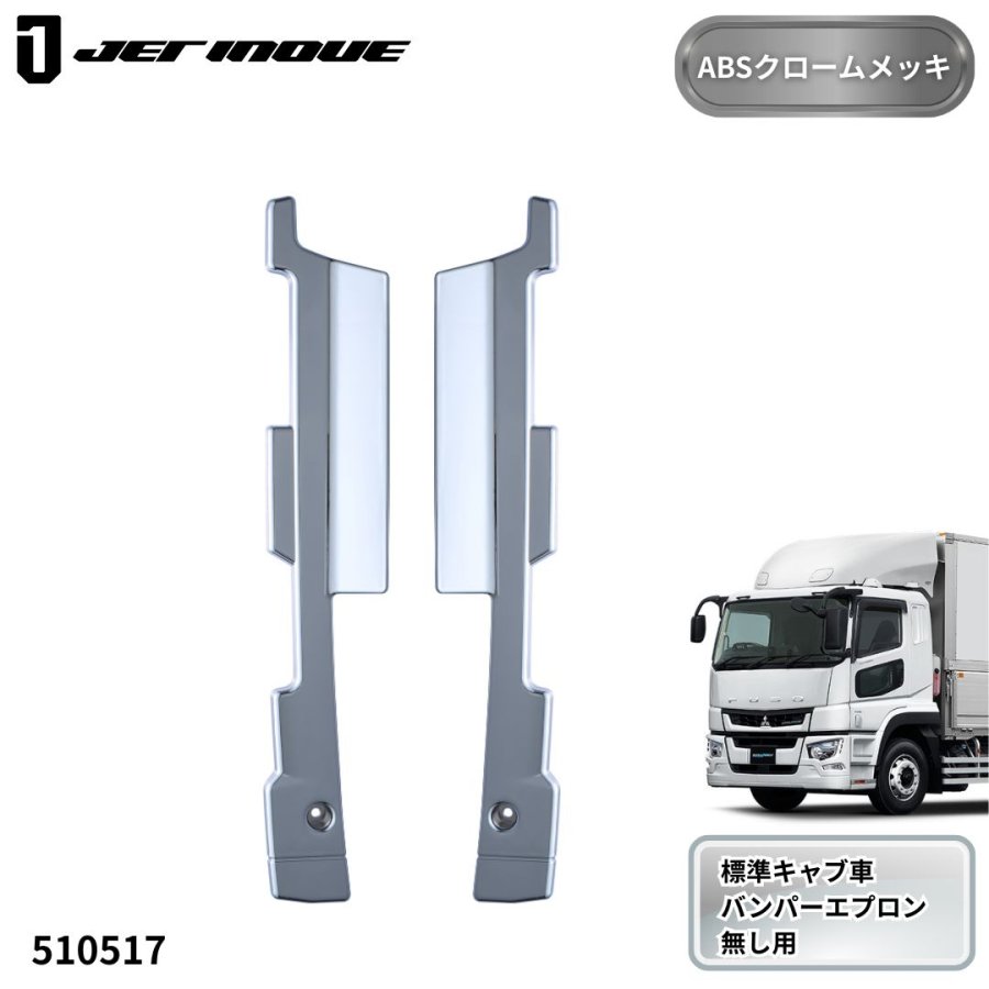 メッキバンパーエンドカバー LRセット 三菱ふそう17スーパーグレート