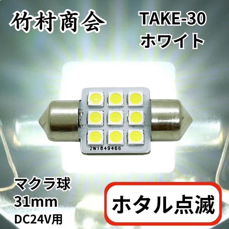 トラック用品貨物堂ネットストア / TAKE-30ホタル点滅マクラ球31mm