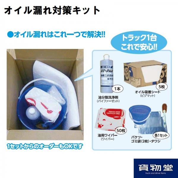 トラック用オイル漏れ対策キット / トラック用品貨物堂ネットストア