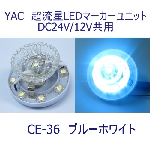 超流星マーカーユニット ブルーホワイト 12V24V共用 CE36 槌屋ヤック 6797026 / トラック用品貨物堂ネットストア