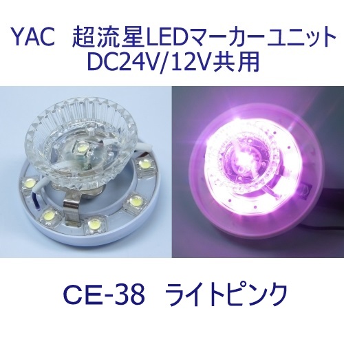 超流星マーカーユニット ライトピンク 12V24V共用 CE38 槌屋ヤック 6797028 / トラック用品貨物堂ネットストア