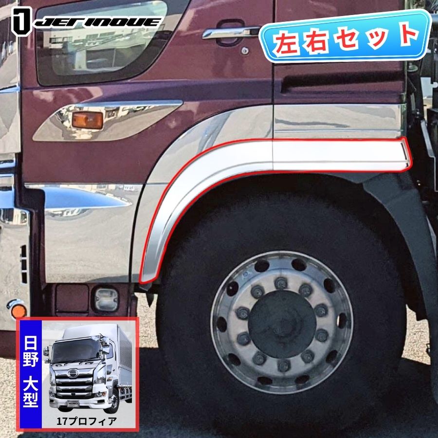 グランドプロフィア　オーバーフェンダー　メッキ 日野自動車 グランドプロフィア用 メッキフロントオーバーフェンダー