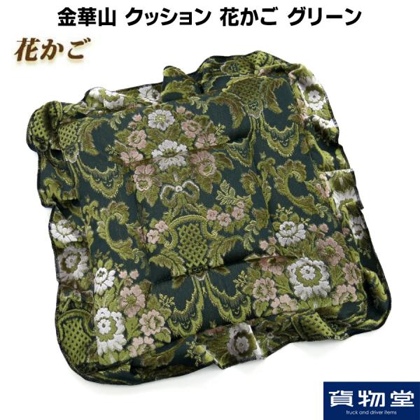 金華山花かごグリーン 金華山クッション 花かご グリーン / トラック用品貨物堂ネット
