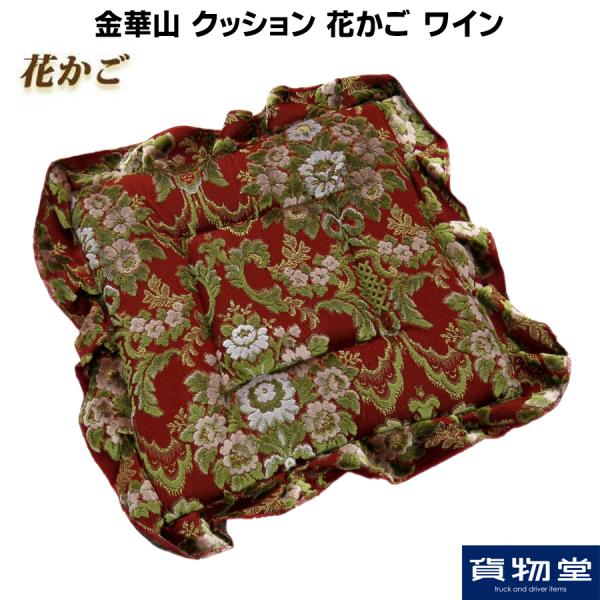 金華山クッション 花かご ワイン / トラック用品貨物堂ネットストア