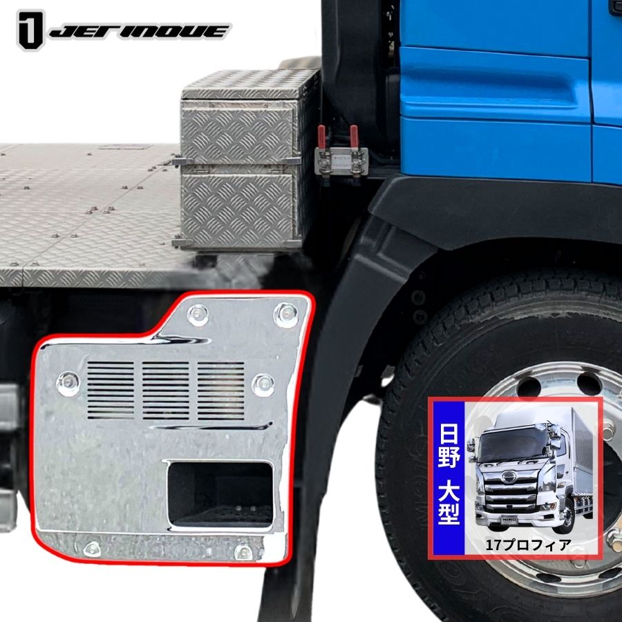 メッキマフラーカバー 17プロフィア トレーラー車用 ジェットイノウエ